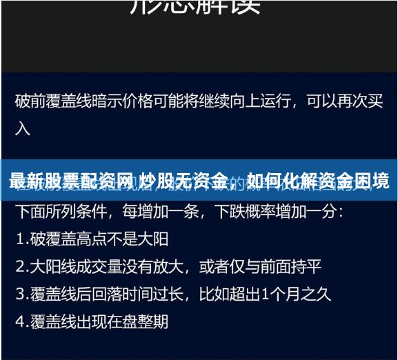 最新股票配資網 炒股無資金,如何化解資金困境