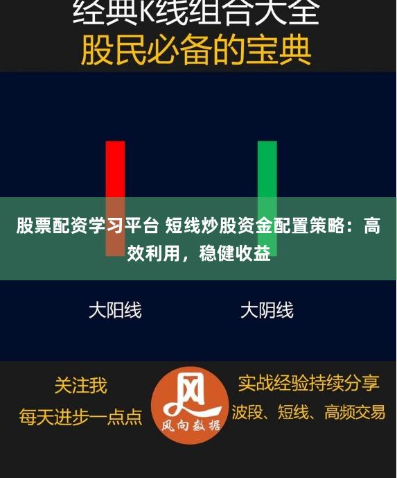 股票配資學習平臺 短線炒股資金配置策略：高效利用，穩健收益